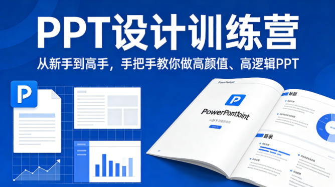PPT设计训练营，从新手到高手，手把手教你做高颜值、高逻辑PPT-hl998