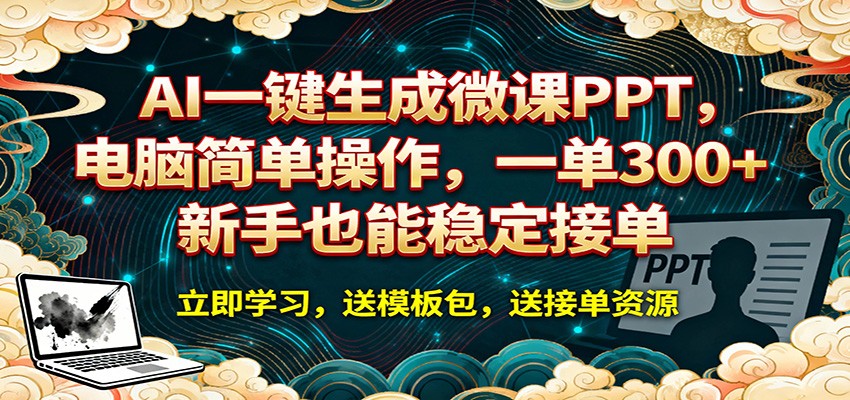 AI 一键生成微课PPT,电脑简单操作,一单 300+,新手也能稳定接单-hl998