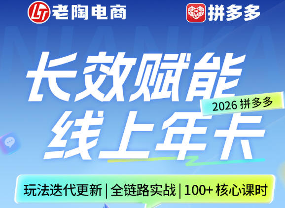拼多多线上SVIP线上年卡，从认知到基础、从推广到活动、从活动到玩法，全链路实战(26年4月6日更新)-hl998