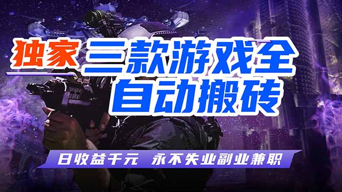 全自动游戏挂机，轻松日入1000+，纯无脑操作，长期稳定！-hl998