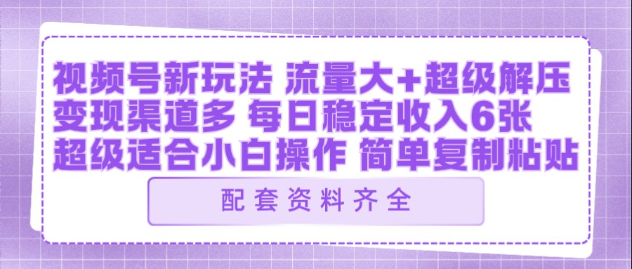视频号新玩法：ai飞行视频玩法，每日稳定入账5张左右【配套齐全】-hl998