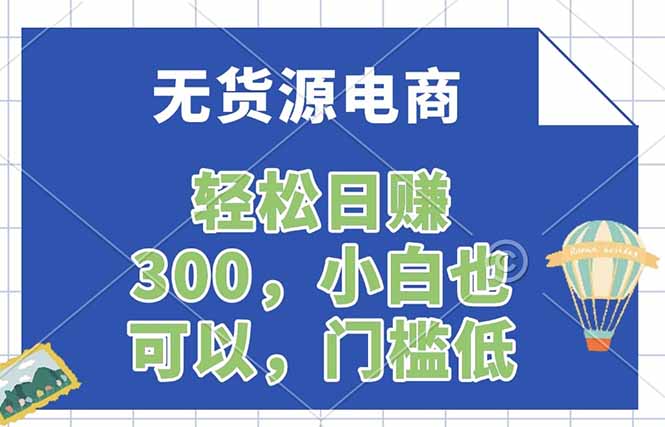 无货源电商，一件代发，日赚300，附详细实操教程-hl998