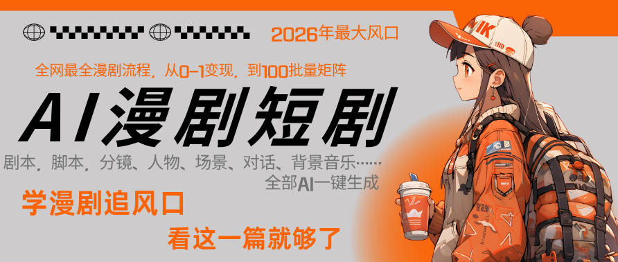 26年AI一键生成漫剧短剧，1人就能跑通从剧本到变现全链路，单集1分钟利润轻松300-hl998