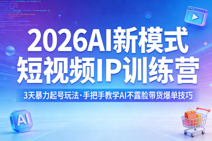 2026AI新模式短视频IP训练营，3天暴力起号玩法，手把手教学AI不露脸带货爆单技巧-hl998