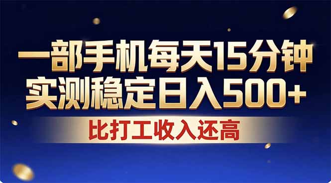 26年搞钱新方向！每天十几分钟手机操作，稳定日入500+，长期可做-hl998