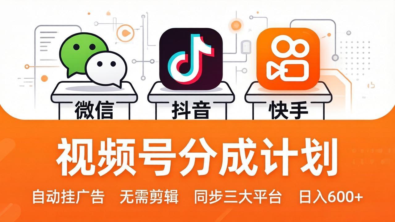 视频号分成计划：发视频自动挂广告，无需剪辑同步三大平台，单号轻松日入600+-hl998