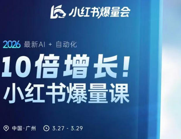10倍增长小红书爆量会3月27-29号线下课，2026最新AI+自动化-hl998