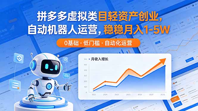 拼多多虚拟类目轻资产创业，自动机器人运营，稳稳月入 1-5W-hl998