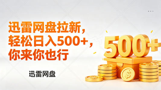 迅雷网盘锐评拉新，轻松日入几张，小白副业首选-hl998