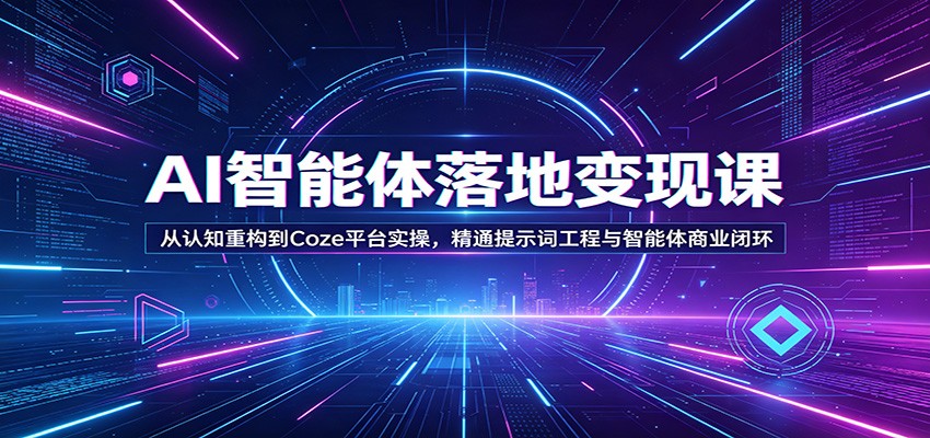 AI智能体落地变现课：从认知重构到Coze平台实操，精通提示词工程与智能体商业闭环-hl998