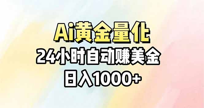Ai量化，24小时不间断挣美金，小白轻松操作，日入1000+-hl998