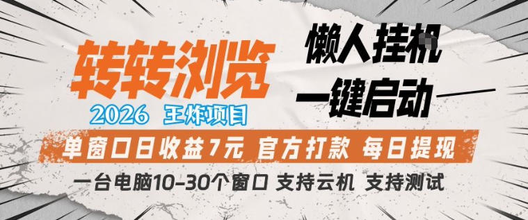 转转浏览2026，王炸项目，懒人挂G一键启动，单窗口日收益7米，一台电脑10-30个窗口，支持云机【揭秘】-hl998
