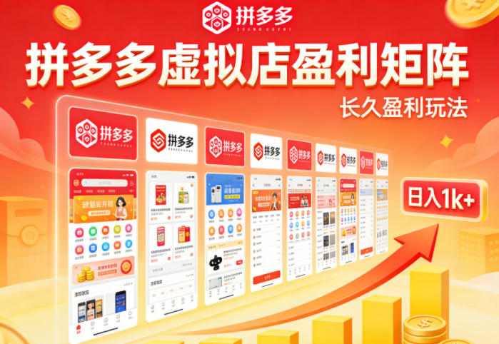 实测可落地！拼多多虚拟店长久盈利玩法，矩阵放大收益，日入1k+不难【揭秘】-hl998