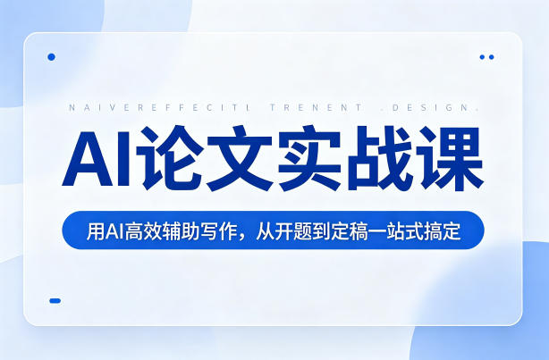 AI论文实战课：用AI高效辅助写作，从开题到定稿一站式搞定-hl998