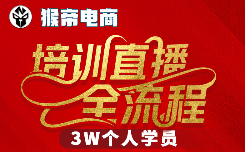 猴帝3W抖音直播2026年3月19线下课，实现流量变现，开启直播事业新高峰(全程录音+字幕交付)-hl998
