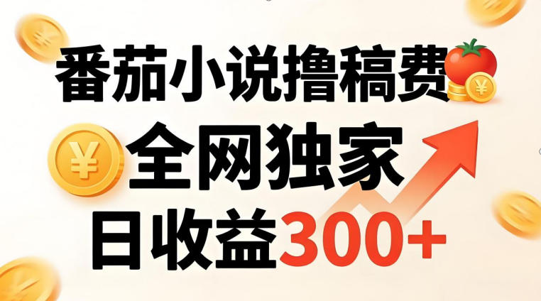 番茄撸稿费，稳定日收益300+，全网独家，副业必看，小白易上手，超级简单【揭秘】-hl998