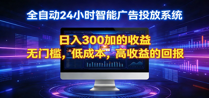 2026全新挂机项目智能看广告 助你轻松上岸-hl998