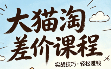 大猫淘差价课程(更新2026)-hl998