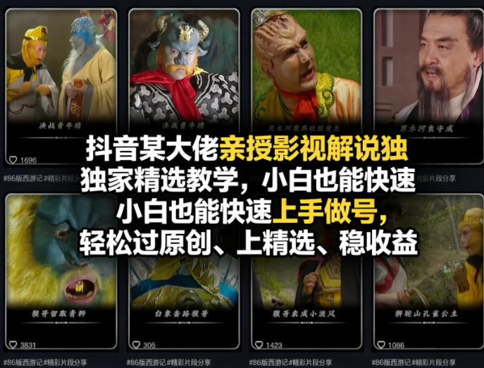 抖音某大佬亲授影视解说独家精选教学，小白也能快速上手做号，轻松过原创、上精选、稳收益-hl998