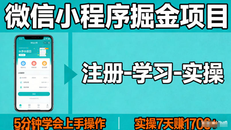 微信小程序掘金项目，项目很简单，5分钟就能学会上手操作，实操7天賺了1700+【揭秘】-hl998