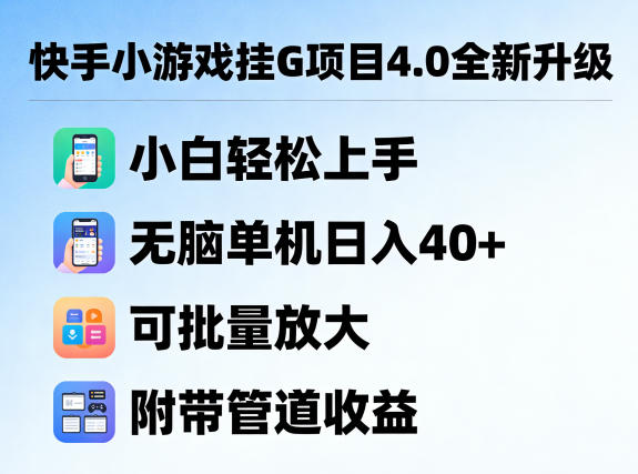 快手小游戏挂G项目4.0全新升级，小白轻松上手，无脑单机日入40+，可批量放大，附带管道收益【揭秘】-hl998