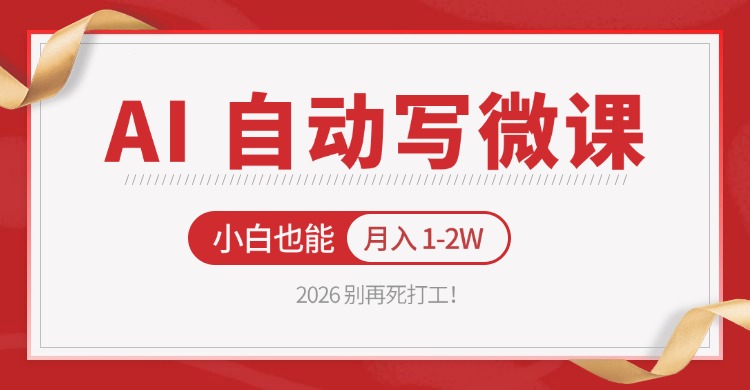 2026 别再死打工！AI 自动写微课，免费渠道上手，小白也能月入 1-2W-hl998