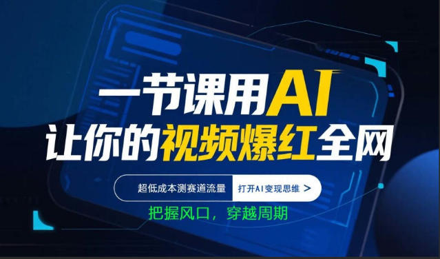 一节课用AI让你的视频爆红全网，超低成本测赛道流量，打开AI变现思维，把握风口，穿越周期-hl998