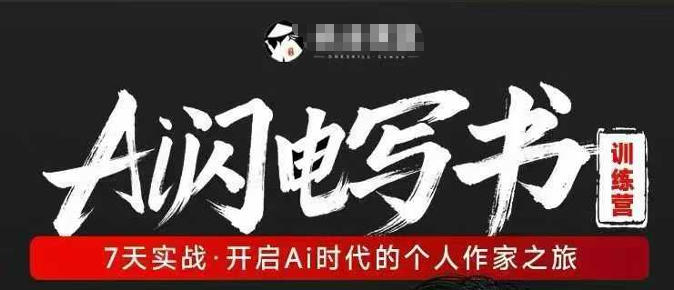 AI闪电写书训练营，7天实战，开启AI时代个人作家之旅-hl998