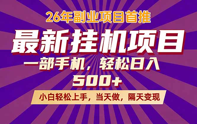 26年最新挂机项目，隔天见收益，一部手机稳定日入500+-hl998