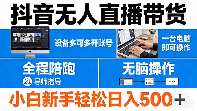 抖音无人直播带货 一台电脑即可操作  可多开账号 无脑操作  全程陪跑 新手小白轻松 日入500+-hl998