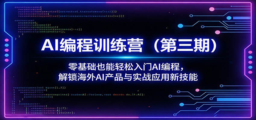 AI编程训练营(第三期)：零基础也能轻松入门AI编程，解锁海外AI产品与实战应用新技能-hl998