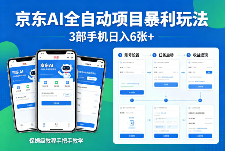 京东AI全自动项目暴利玩法，3部手机日入6张+，保姆级教程手把手教学【揭秘】-hl998