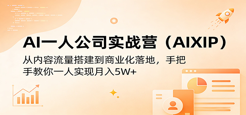 AI一人公司实战营(AIXIP)：从内容流量搭建到商业化落地，手把手教你一人实现月入5W+-hl998
