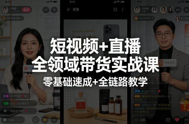 短视频+直播全领域带货实战课，零基础速成+全链路教学(更新04月)-hl998