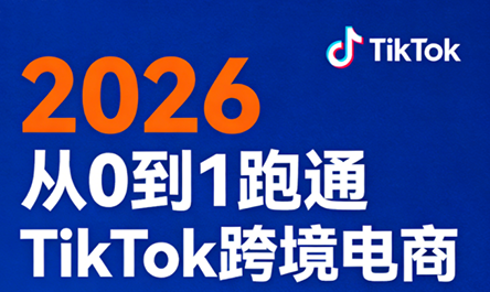 2026从0到1跑通TikTok跨境电商-hl998