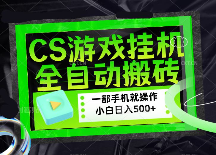 CSGO游戏挂机捡漏搬砖，超稳定的项目，带领1000+小白实现日入500+，数据可视频验证-hl998
