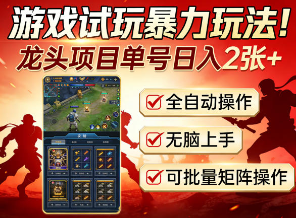 游戏试玩暴力玩法！龙头项目单号日入200+，全自动操作无脑上手，可批量矩阵操作【揭秘】-hl998