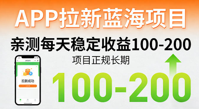 APP拉新蓝海项目，亲测每天稳定收益100-200，项目正规长期-hl998