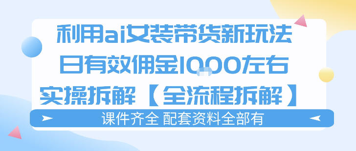 外面收费980的ai女装穿搭账号带货拆解，日佣金1k左右【全流程拆解】-hl998