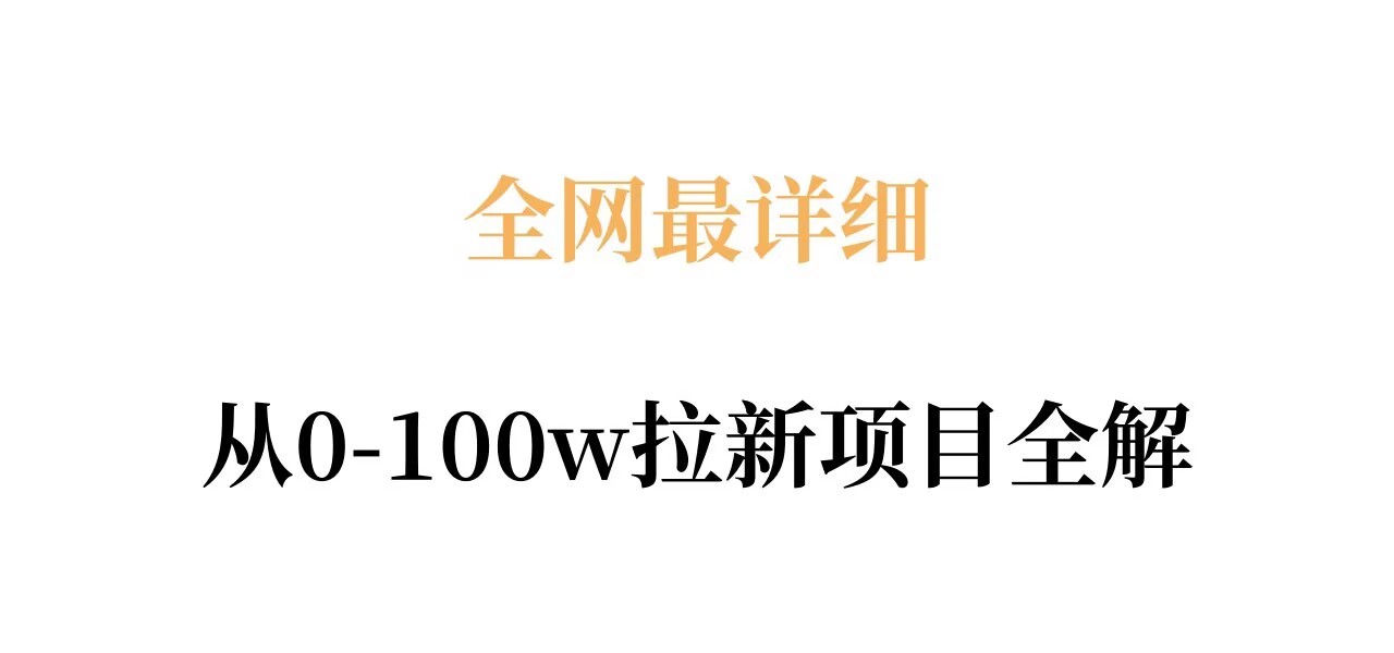 全网最详细从0-100w拉新项目全解，原理、收益和操作全拆解-hl998