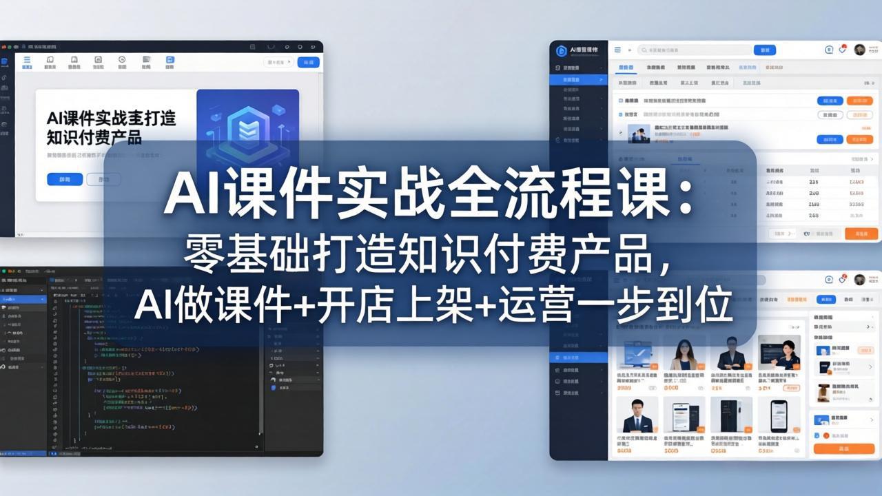 AI课件实战全流程课：零基础打造知识付费产品，AI做课件+开店上架+运营一步到位-hl998