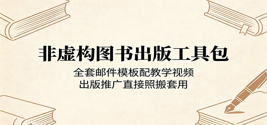非虚构图书出版工具包：全套邮件模板配教学视频，出版推广直接照搬套用-hl998
