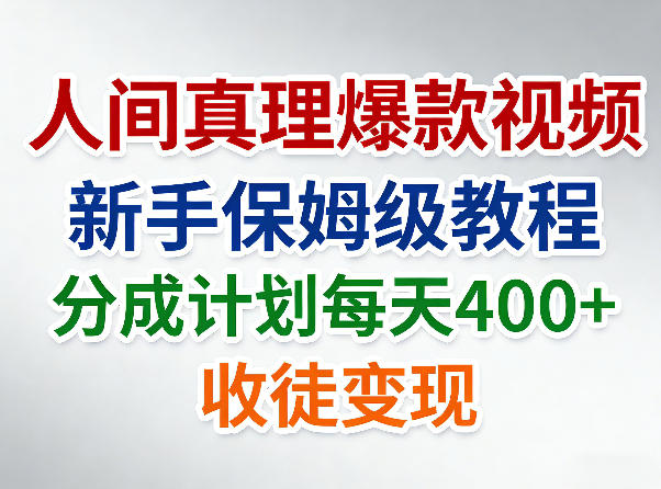 人间真理爆款视频，新手保姆级教程，分成计划每天4张+收徒变现-hl998