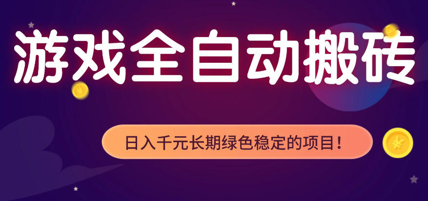 全自动老游戏搬砖项目，独家技术，无需人工操作，轻松日入1k+，稳定运行三年【揭秘】-hl998