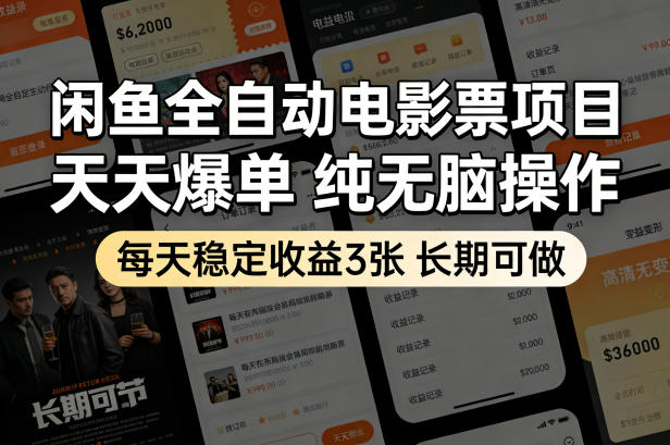 闲鱼全自动电影票项目，天天爆单，纯无脑操作，每天稳定收益3张，长期可做【揭秘】-hl998