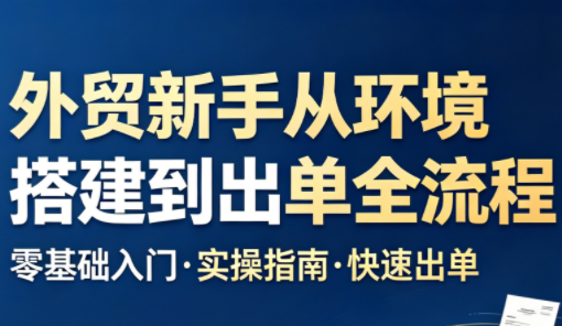 凯米老师·外贸新手从环境搭建到出单全流程-hl998