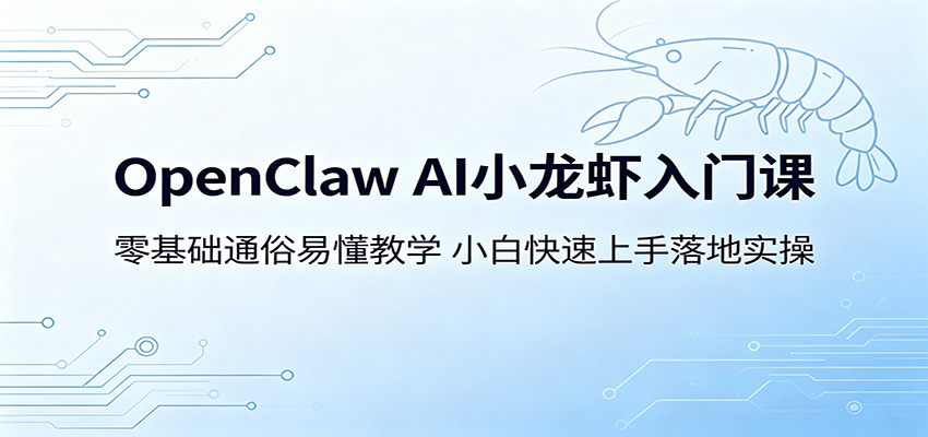 OpenClaw AI小龙虾入门课：零基础通俗易懂教学，小白快速上手落地实操-hl998