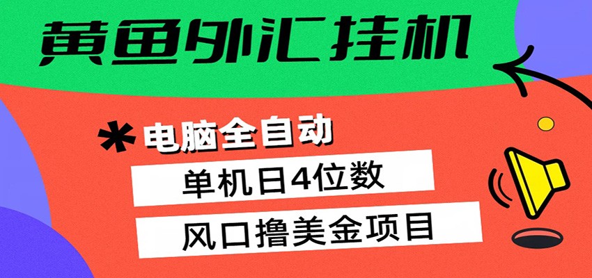 黄鱼外汇挂机：全自动赚美金、自动交易、风口项目-hl998