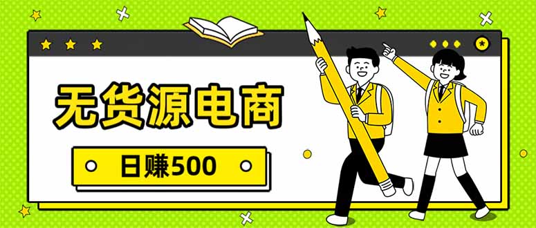 无货源电商，一件代发，日赚500，附详细实操教程-hl998