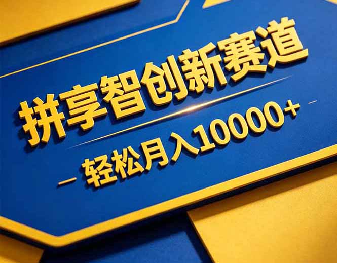 拼多多享智创新赛道，卖一切可以通过网盘链接交付的虚拟商品，轻松月入10000＋-hl998